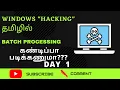 HACKING Free Windows 11 Batch Processing Day 1 DOS INTRO in Tamil Classy IT Academy