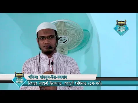 আশ্চর্য ইবাদাত, আশ্চর্য ফযিলত (১ম-পর্ব)