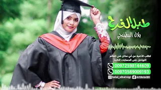 طبل الفرح اغنية تخرج صبايا 2021 بلال البطنيجي 