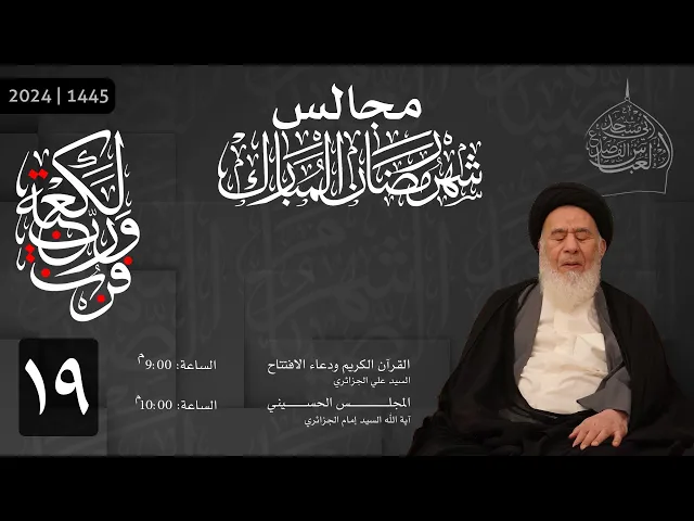 ⁣مجلس ليلة التاسع عشر من شهر رمضان المبارك و أعمال ليلة القدر 1445 | 2024