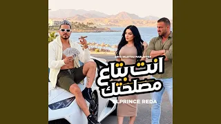 إنت بتاع مصلحتك                         دندنها