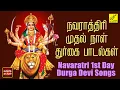 Lagu நவராத்ரி முதல் நாள் துர்கை பாடல்கள் | Navaratri 1st Day Durga Devi Songs Tamil | Vijay Musicals
