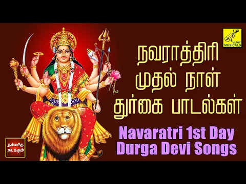Download MP3 நவராத்ரி முதல் நாள் துர்கை பாடல்கள் | Navaratri 1st Day Durga Devi Songs Tamil | Vijay Musicals