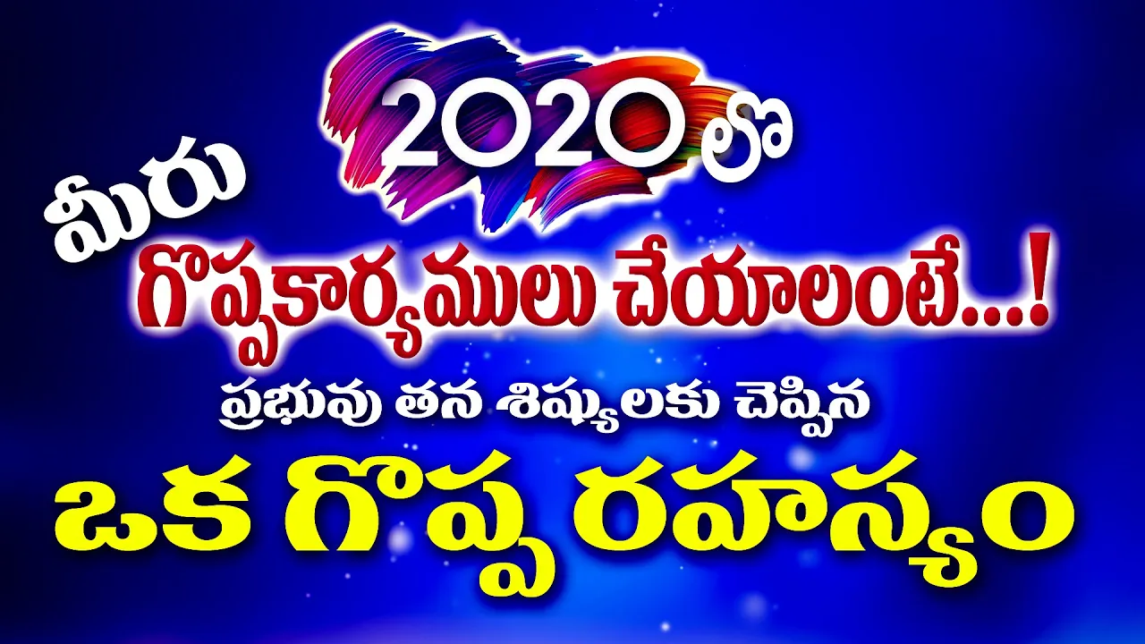 New year christian message in telugu 2019-2020 లో వినాల్సిన సందేశం -