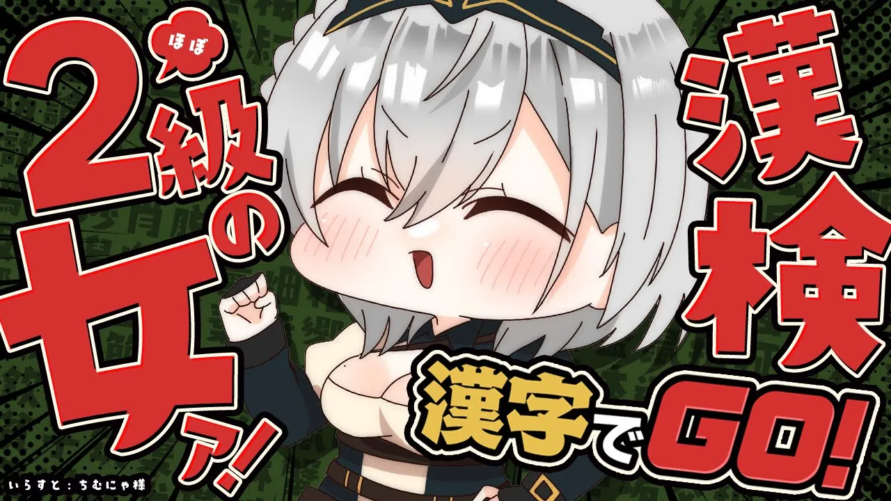 【漢字でGO! 】学び舎時代に漢字検定二級を受けるも1問差で落ちた女【白銀ノエル/ホロライブ】