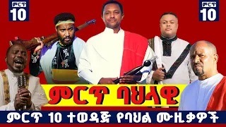 ምርጥ ባህላዊ ሙዚቃ 2025 Best Ethiopian Bahil Songs Popular Amharic Bahilawi Music Collection 2026 