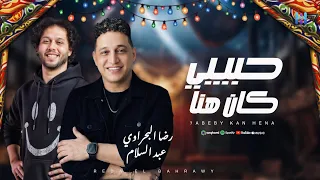 رضا البحراوي ومحمد عبد السلام جديد        ميكس حظ وروقان      دندنها