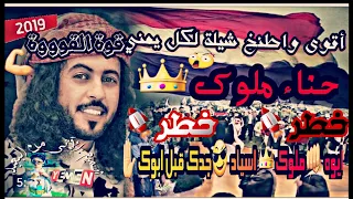 شيلة حماااسية خطر خطر احترم نفسك حنا ملوك ايوه ملوك اسياد جدك قبل ابوك حصريآ ابوحنظلة 2019 