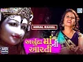 Lagu Hiral Raval - Arbuda Maa Ni Aarti | અર્બુદા માં ની આરતી | Full Video | New Gujrati Song