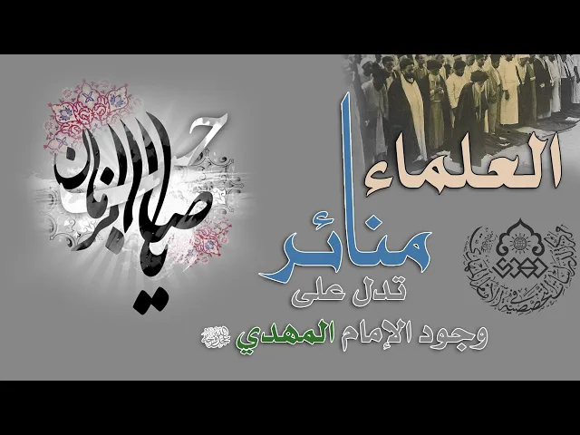العلماء منائر تدل على وجود الإمام المهدي (عجّل الله فرجه) - السيد عز الدين الحكيم
