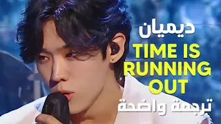 ديميان أغنية الوقت ينفذ Demian Time Is Running Out Lyrics Arabic Sub مترجمة 