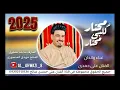 الفنان الاهوازی علی حمدی صالح :جدید 2025 ( محتار گلبی محتار) کلمات الشاعر: هاشم المجیدماوی 