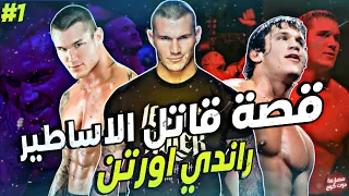 قصة قاتل الاساطير راندي اورتن من البداية الجزء الاول 