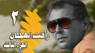 رأفت الهجان جـ 3 الحلقة 02 من 14  رأفت الهجان جـ 3 الحلقة 02 من 14