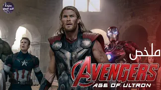 ياه علي الحلو لما تبهدلو الايام ملخص فيلم Avengers Age Of Ultron 