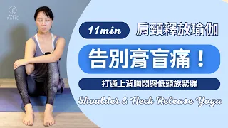 11 分鐘告別膏盲痛！肩頸釋放瑜伽：打通上背胸悶與低頭族緊繃11 min Shoulder & Neck Release Yoga { Flow with Katie }