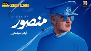 فیلم سینمایی جدید ایرانی منصور نسخه کامل Film Mansour Full Movie 4K 