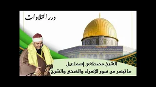 الشيخ مصطفى إسماعيل ما تيسر من سور الإسراء والضحى والشرح 