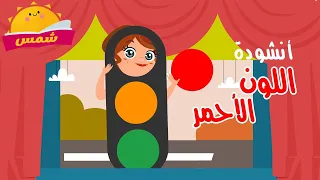 أنشودة اللون الأحمر من شمس أغنية من سلسلة الآلوان لتعليم الأطفال الألوان والمفردات الجديدة 