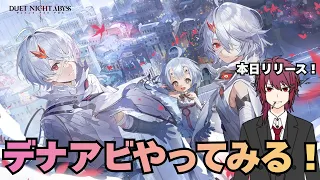 デナアビ デナアビ本日リリース 全力で楽しんでみる DUET NIGHT ABYSS  デナアビ デナアビ本日リリース 全力で楽しんでみる DUET NIGHT ABYSS