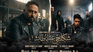 شكلنجى عقلى طايش  ابوهيما  بيدو الكارفهه  كلمات  الديشا المصرى  وتوزيع ميدو الموهوب    دندنها