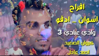 احمد عادل عبرت الشط وشويه حظ من افراح اسوان مركز ادفو وادي عبادي جمهور خيالي 2020  احمد عادل عبرت الشط وشويه حظ من افراح اسوان مركز ادفو وادي عبادي جمهور خيالي 2020