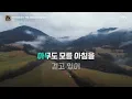 Remember Me (Wasurenaide) - 강남 노래방 (여자키 +4 MR/가사) | QSing