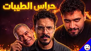 حراس الطيبات   الرد على وئام وعصام   باختصار دندنها