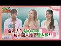 Download Lagu 台灣人的貼心叮嚀被外國人抱怨管太多? 歐洲女生大膽解放亞洲男生覺得太過頭 泰國學生來台灣放飛自我 2025-07-02【WTO姐妹會】Josh 惠穎 盧卡斯 Usama 凱蒂 波蘭Anna Haru