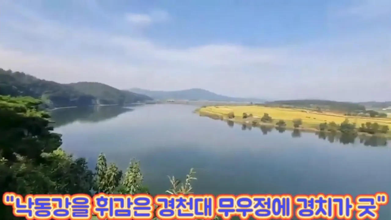 #낙동강 1,300여리 물길중 가장 아름다운 경천대 자천대와 무우정 썸네일