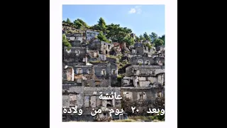 القصة الحقيقية ل فيلم الرعب سجين القرية التركية المهجورة 