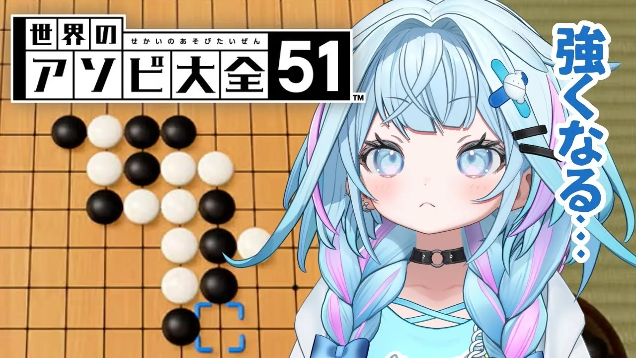 【#ホロ五目並べ最強最弱王】記憶が無いけど強くなるんだ…💪練習枠【水宮枢／ホロライブDEV_IS】