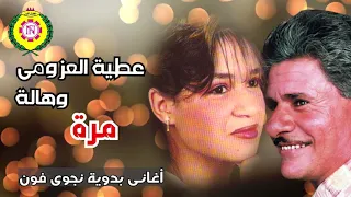 عطيه العزومي و هاله مره النسخه الاصليه 