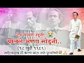 Lagu नेत्र सांगती रडूनी चालले अण्णा सोडूनी (१८ जुलै ) Krushna Studio 