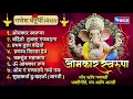 Download Lagu गणेश चतुर्थी स्पेशल : ओंकार स्वरूपा : नॉनस्टॉप गणेश भक्तिगीते व आरती Nonstop Ganpati Bhaktigeete