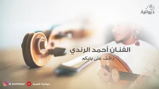 واقف على بابكم الفنان احمد الرندي ديوانية السمار  واقف على بابكم الفنان احمد الرندي ديوانية السمار