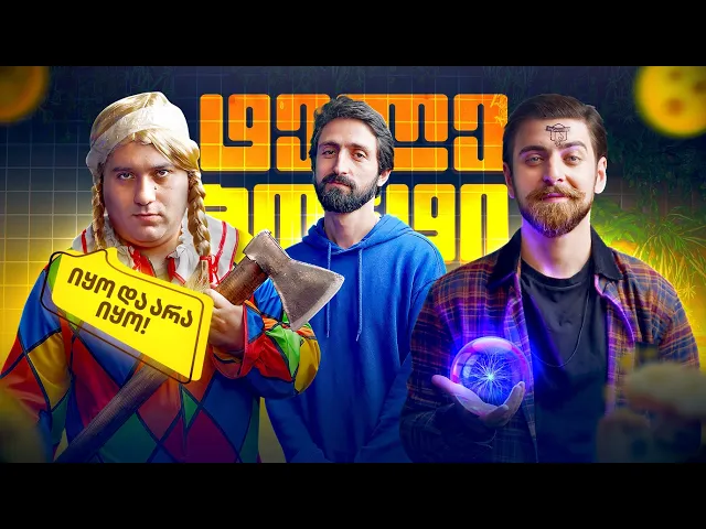 გაუგზავნე მეგობარს სექს-სათამაშო!  @GI2GI  & @LashaGelashvili | ტელეპონტი