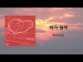 【リクエスト】해가 될까(SUN OR SUCK)/WOODZ 日本語訳・カナルビ