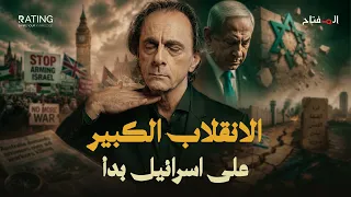 إسرائيل تخسر أهم سلاح امتلكته منذ 80 عاماً..هل بدأ الانقلاب الكبير؟