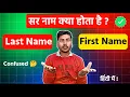 What is the difference between Last Name and Surname Difference between first name and last name