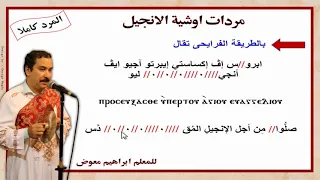 مردات اوشية الانجيل قبطى وعربى كاملة بالهزات للمعلم ابراهيم معوض 