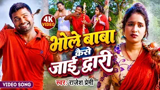 #video - भोले बाबा हो कैसे जाई द्वारी || Rajesh Premi || Bolbam Video Song || Angika Kawar Bhajan.