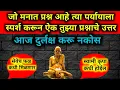 Lagu आम्ही तर तुझ्या प्रश्नाचे उत्तर दिलं आहे ऐकायचं का नाही हे आता तुझ्या हातात आहे@Swamismarthsandesh1
