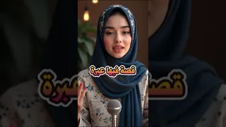 قصص دينية مؤثرة جدا قصة قصيرة معبرة قصص قصيرة دينية قصة مؤثرة جدا حكم اقوال وحكم قصة وعبرة 