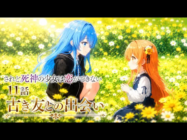 されど死神の少女は恋ができない「古き友との出会い」自作ショートアニメ 完全フルAIフルアニメーション 朗読小説 アニメ