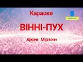 Караоке ВІННІ-ПУХ Арсен Мірзоян