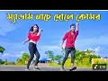 Download Lagu ম্যাডাম নাচে দোলে কোমর |Medam Nache Dole Komor |new music video @pkapon2.0