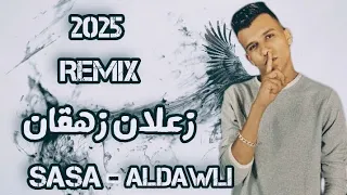  زعلان زهقان  عصام صاصا    ريمكس تفجير سماعات توزيع الدولي دندنها