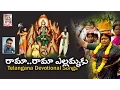 Download Lagu రామ రామ ఎల్లమ్మకు // Rama Rama Yellammaku Folk Song // SVC Recording Company