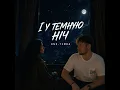 І У ТЕМНУЮ НІЧ